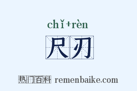 尺刃是什么意思的图片